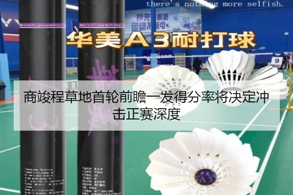 商竣程草地首轮前瞻一发得分率将决定冲击正赛深度