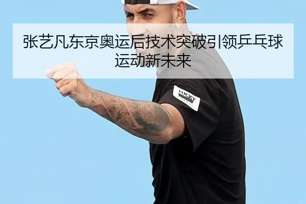 zhang-yi-fan-dong-jing-ao-yun-hou-ji-shu-tu-po-yin-ling-ping-pang-qiu-yun-dong-xin-wei-lai-2-952.jpg