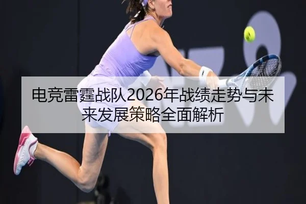 电竞雷霆战队2026年战绩走势与未来发展策略全面解析
