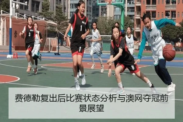 费德勒复出后比赛状态分析与澳网夺冠前景展望