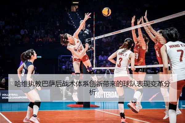 哈维执教巴萨后战术体系创新带来的球队表现变革分析