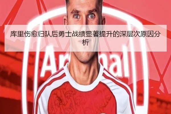 库里伤愈归队后勇士战绩显著提升的深层次原因分析