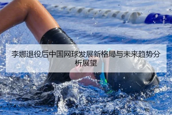 李娜退役后中国网球发展新格局与未来趋势分析展望