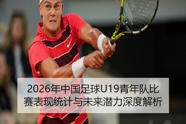 2026年中国足球U19青年队比赛表现统计与未来潜力深度解析