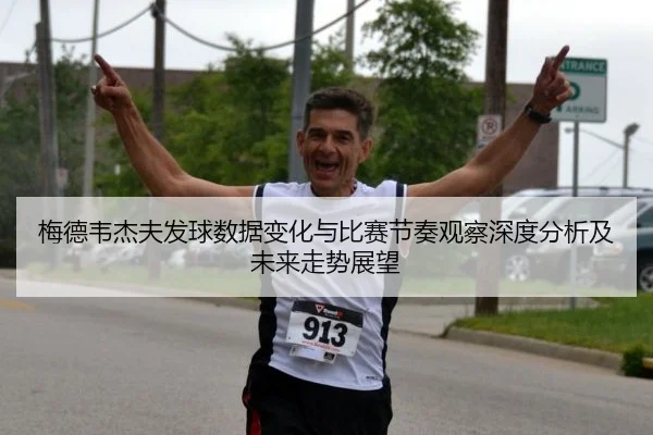 mei-de-wei-jie-fu-fa-qiu-shu-ju-bian-hua-yu-bi-sai-jie-zou-guan-cha-shen-du-fen-xi-ji-wei-lai-zou-shi-zhan-wang-2-331.jpg