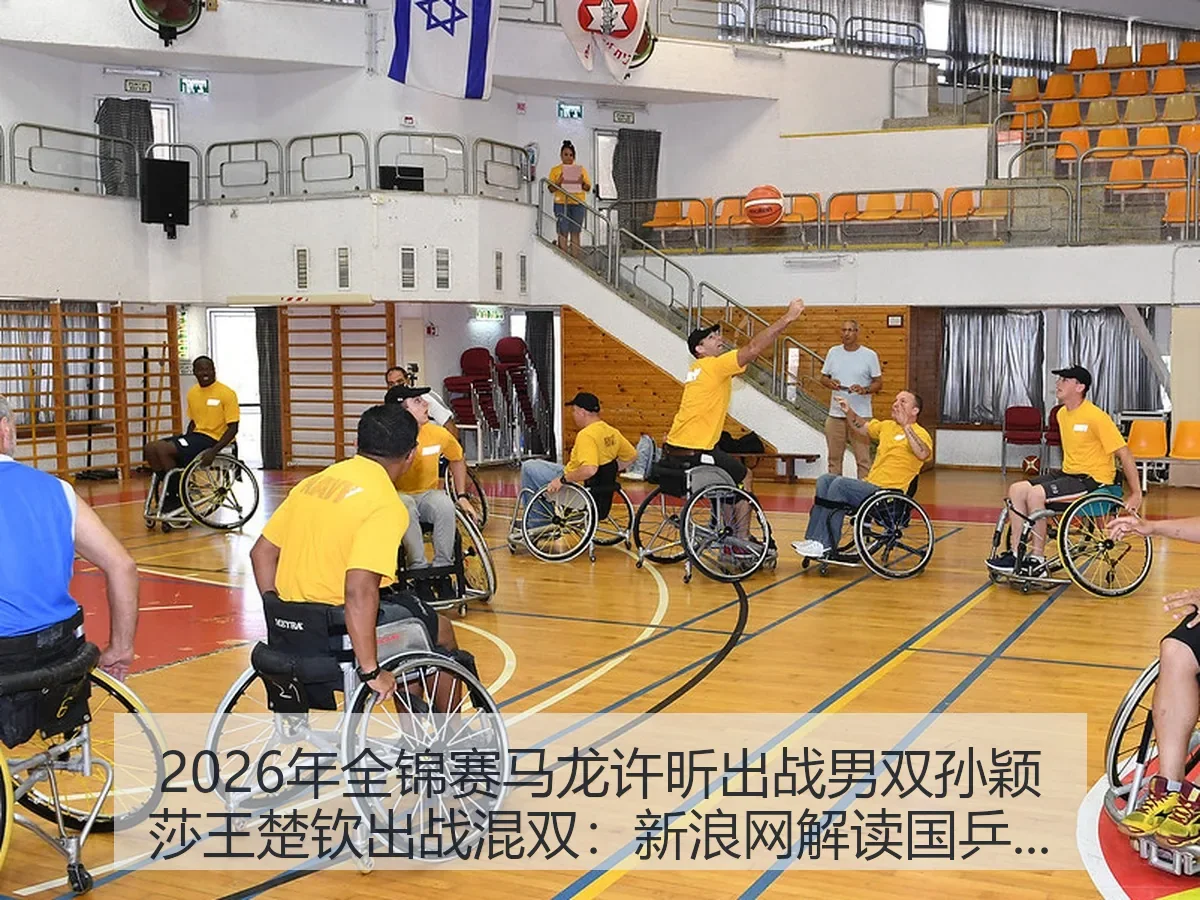 2026年全锦赛马龙许昕出战男双孙颖莎王楚钦出战混双：解读国乒看点